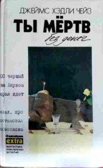 Книга Чейз Д. Ты мёртв без денег Том 12, 11-12956, Баград.рф